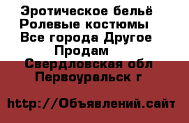 Эротическое бельё · Ролевые костюмы  - Все города Другое » Продам   . Свердловская обл.,Первоуральск г.